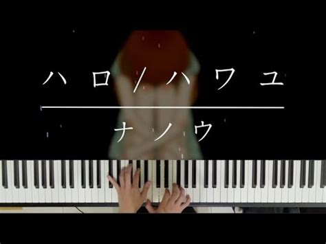 ハロ/ハワユ - ナノウ (Piano Cover) Hello how are you/Nanou - YouTube