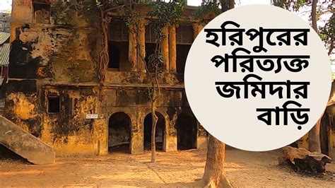 Horipur Jomidar Bari | Explore Guide | হরিপুরের জমিদার বাড়ি | Tourist ...