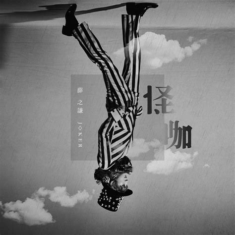 [Album] Joker Xue - 怪咖 (iTunes Plus AAC M4A)