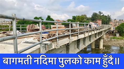 Bagmati Bridge construction at Sanepa. बागमती नदिमा पुलको काम हुँदै ...