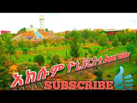 Aksum university best video አክሱም ዮኒቨርሲቲ - YouTube