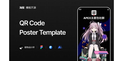封面海报模板/QR code poster template | Figma