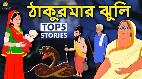 Top 130+ Thakurmar jhuli cartoon bhalo bhalo - Tariquerahman.net