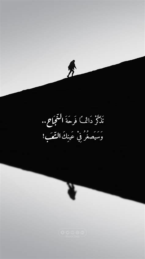 تذكّر دائما فرحة النجاح | Inspirational quotes, Wisdom quotes life ...