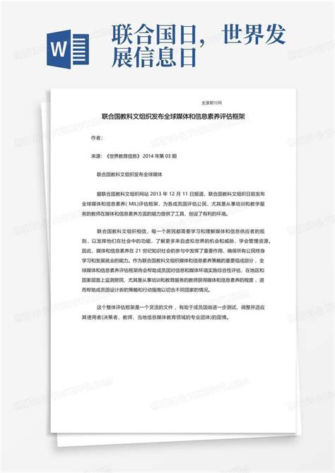 联合国教科文组织发布全球媒体和信息素养评估框架Word模板下载_编号lvjjyrkx_熊猫办公