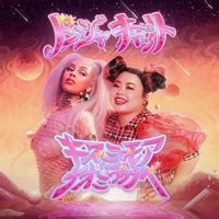 Kiss Me More( feat.渡辺直美)／Doja Cat｜音楽ダウンロード・音楽配信サイト mora ～“WALKMAN”公式ミュージックストア～