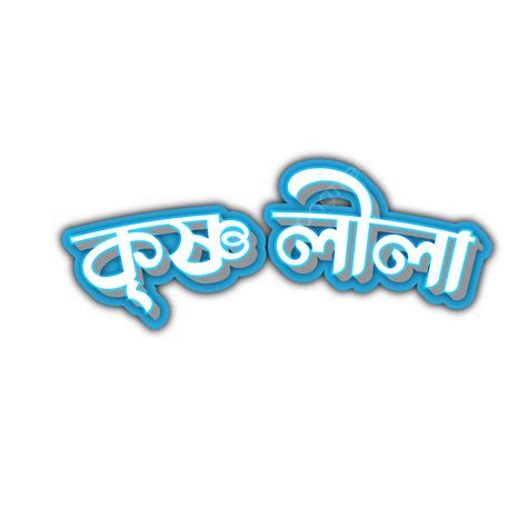 Krishna Leela Bengali 3d Text Effect Typography Vector, Bangla 3d Text ...