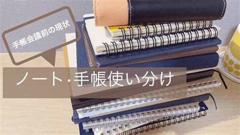 2023年手帳会議の前に現状把握 現在の手帳･ノート使い分け｜システム手帳初心者 - YouTube