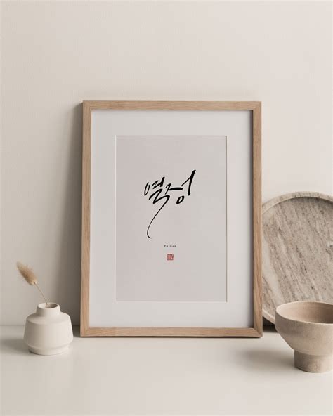 Passion. Printable Korean Calligraphy Art Poster hangul Hand - Etsy