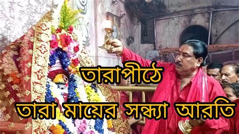 Tarapith ma Tara Sandhya aarti. #tarapith #tarapith_temple #tarapithmandir #tarapithvlog - YouTube