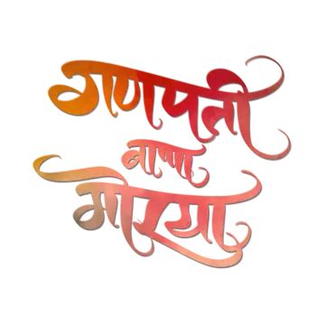 Ganpati Vector Design Images, Ganpati Bappa Morya 2d Calligraphy ...