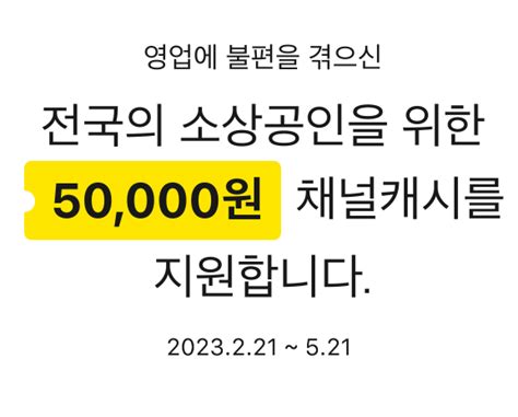 카카오톡, 소상공인에게 채널캐시 5만원 지급. 신청 방법과 활용방안