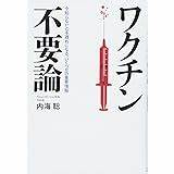もうワクチンはやめなさい 予防接種を打つ前に知っておきたい33の真実  母里 啓子 本 通販 Amazon sketch template