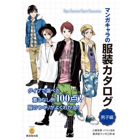 Manga Character Clothes Catalogue: Boys Edition - Tokyo Otaku Mode (TOM)