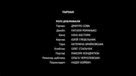 Тарзан / Tarzan Ukrainian Voice Cast - WILLDUBGURU