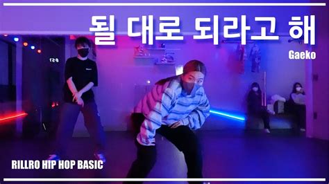 될 대로 되라고 해 Rhythm Is Life - 개코 Gaeko / RILLRO HIP HOP BASIC / YOUNG ...