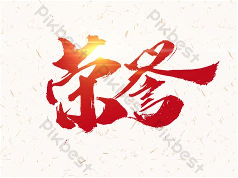 Honor Calligraphy Text Elements PNG Images | PSD Free Download - Pikbest