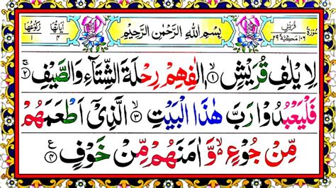 Surah AL Quraish in Beautiful Arabic Text Surah AL Quraish Recitation in