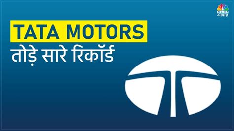 Tata Motors Share: इन 4 कारणों की वजह से शेयर का भाव हुआ डबल, जानिए अब ...