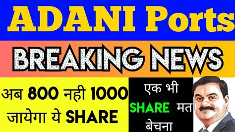 ADANI ports letest news । Adani share news । Adani port share - YouTube