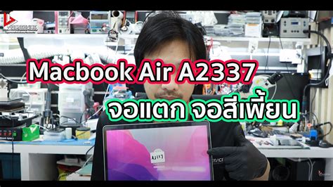 Macbook Air A2337 จอแตก จอสีเพี้ยน