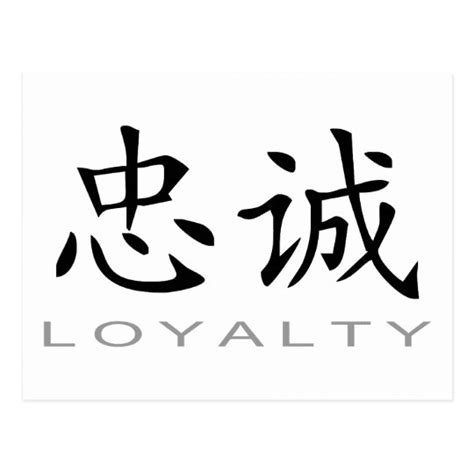 Chinese Symbol for Loyalty Postcard | Zazzle.com