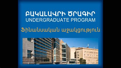 American University of Armenia Launches Undergraduate Program - YouTube