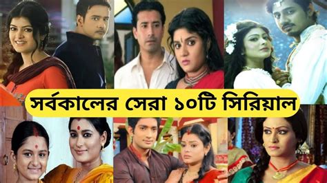 সর্বকালের সেরা ১০টি সিরিয়াল /All Time Top 10 Bengali Serials/Star ...