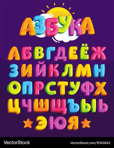 Cartoon russian alphabet Royalty Free Vector Image