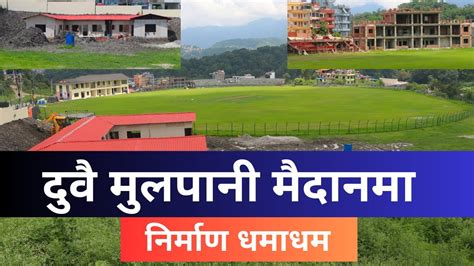 Mulpani Cricket Ground Latest Update || Mulpani Cricket Ground New Update - YouTube