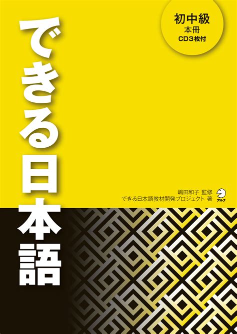 日本語教師と学習者の声を生かして作られた、脱・文法中心の新しい日本語教科書 『できる日本語 初中級 本冊』、5月10日（木）発売｜株式会社アルクのプレスリリース