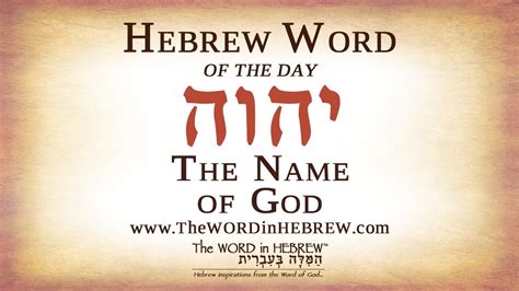 The Hebrew Name of God - Hebrew Word of the Day - YouTube