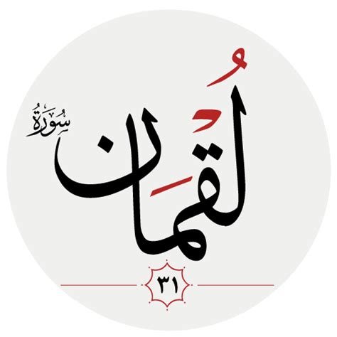 سوره لقمان - Apps on Google Play