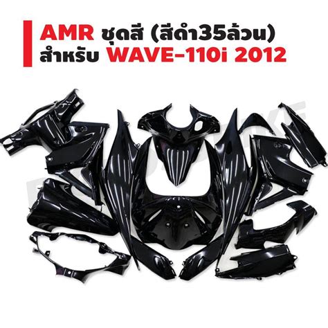 ราคา AMR ชุดสี สำหรับ WAVE-110i 2012 2014 (สีดำ 35 ล้วน) (ชุดสีเวฟ110i ...