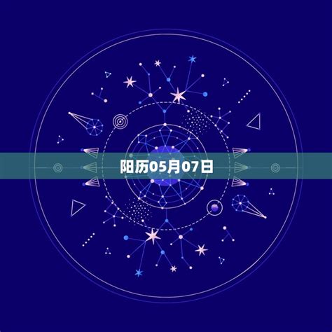 阳历05月07日，1993年阳历2月7日上午出生的是什么 - 十二星座馆