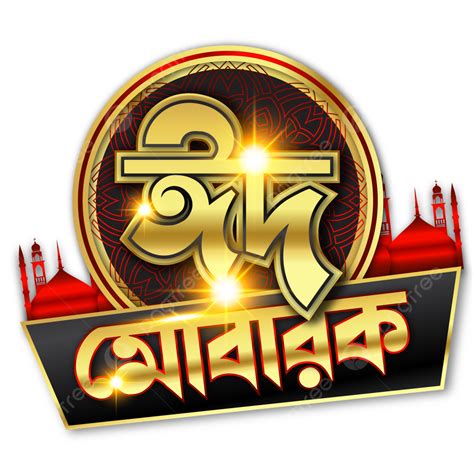 Gold Eid Mubarak Bangla Typography Vector, Eid Mubarak Bangla, Eid ...