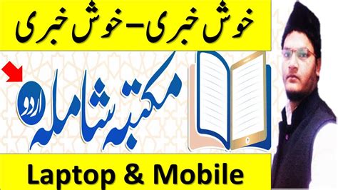 maktaba shamila urdu for mobile & and pc | best islamic software - YouTube