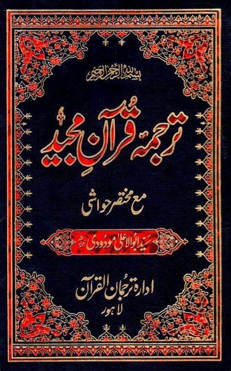 Holy Quran Urdu Translation by SYED ABU AL ALA MAUDUDI - Jumabazar.pk