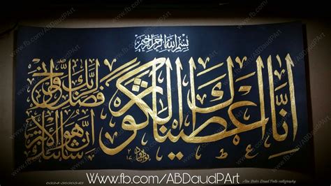 Surah Al Kausar (Commissioned) Arabic Calligraphy Acrylic gold on card sheet Size 2x1 ft # ...