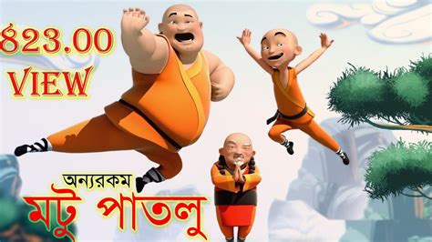 Motu patlu bangla - YouTube