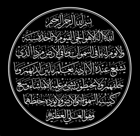 Free Islamic Calligraphy | Al-Baqarah 2, 255 (Ayat Kursi, Style 2, Round, Black)