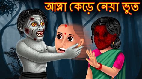 Top 170+ Bhoot cartoon video bangla - Tariquerahman.net