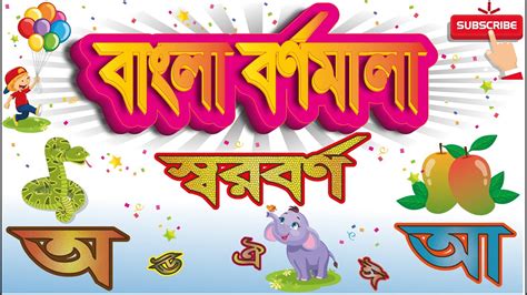 Bangla Alphabet for Children | Bangla Bornomala | Sorborno - YouTube