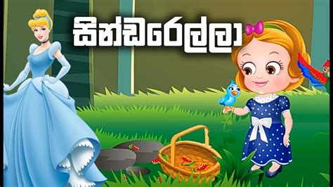 සින්ඩරෙල්ලා - Sinhala Lama Katha No 02 - YouTube