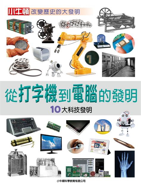 從打字機到電腦的發明: 10大科技發明 | 誠品線上