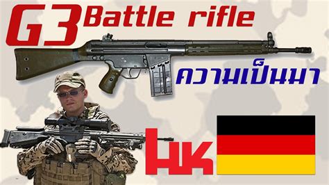 ประวัติความเป็นของ G3 Battle rifle สุดยอดปืนไรเฟิลประจัญบานจากเยอรมนี ...