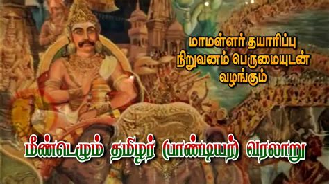 மீண்டெழும் தமிழர் வரலாறு - Tamil history / Pallar - Mallar - Pandiyar Kingdom @HISTORY - YouTube