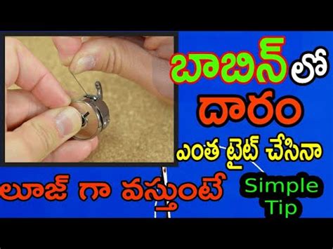 బాబిన్ లో దారం టైట్ గా వస్తే ఏం చేయాలి ||Bobbin problem || Machine tips || Bobbin tips || Balaji ...