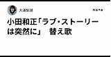 小田和正「ラブ・ストーリーは突然に」 替え歌｜大浦梨湖 sketch template