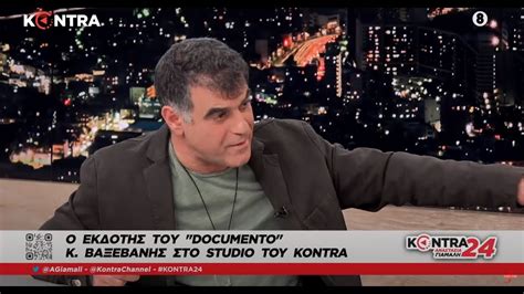 Κώστας Βαξεβάνης στο Kontra για Καλογρίτσα, Παρακολουθήσεις και Δικαιοσύνη - YouTube